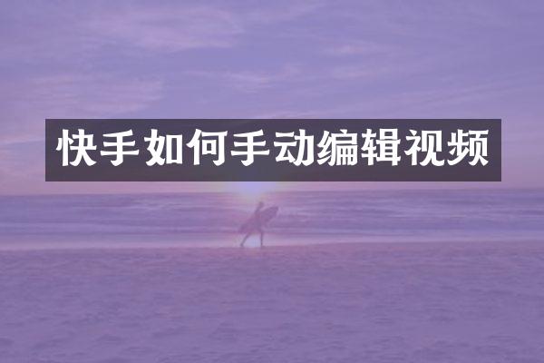 快手如何手动编辑视频