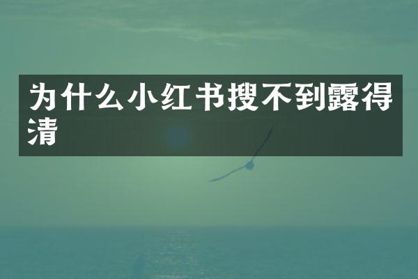 为什么小红书搜不到露得清
