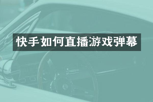 快手如何直播游戏弹幕