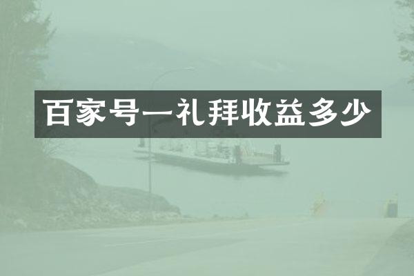 百家号一礼拜收益多少