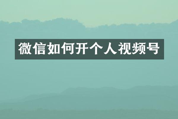 微信如何开个人视频号