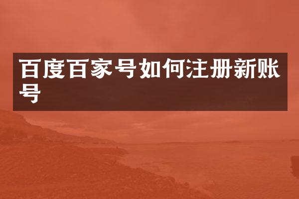 百度百家号如何注册新账号