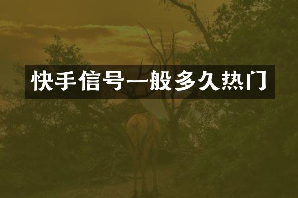 快手信号一般多门