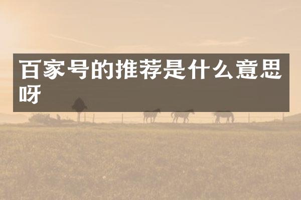 百家号的推荐是什么意思呀