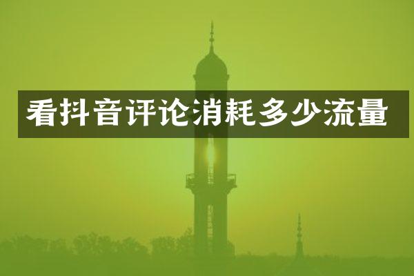看抖音评论消耗多少流量