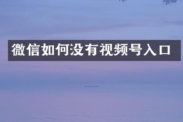 微信如何没有视频号入口