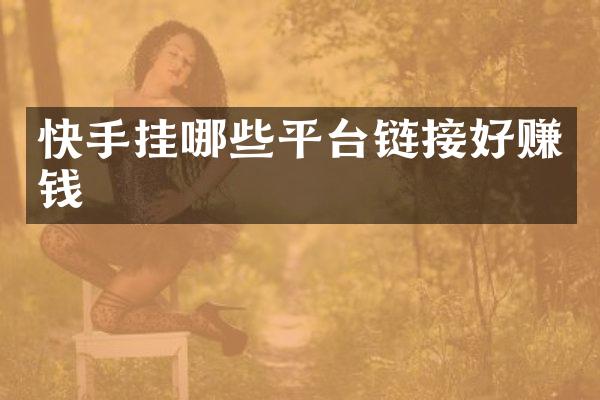 快手挂哪些平台链接好赚钱