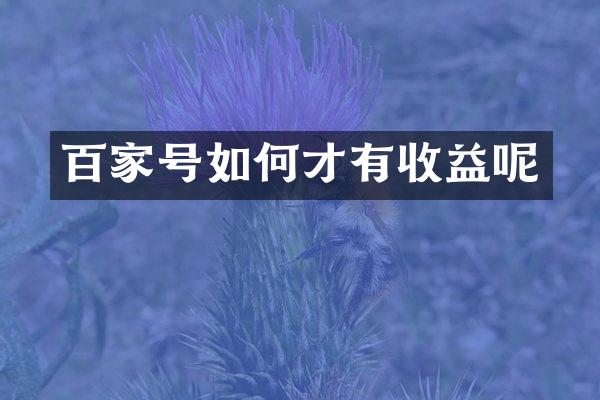 百家号如何才有收益呢