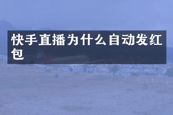 快手直播为什么自动发红包
