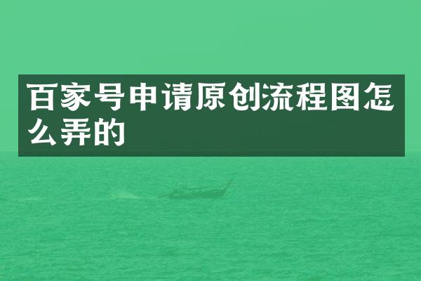 百家号申请原创流程图怎么弄的