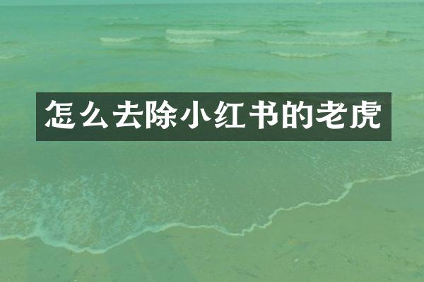 怎么去除小红书的老虎