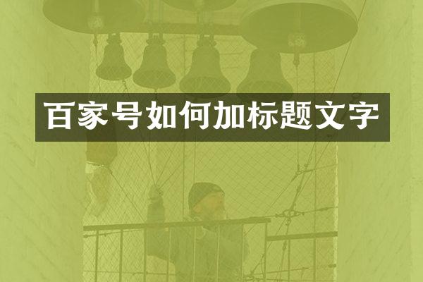 百家号如何加标题文字