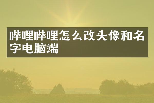 哔哩哔哩怎么改头像和名字电脑端