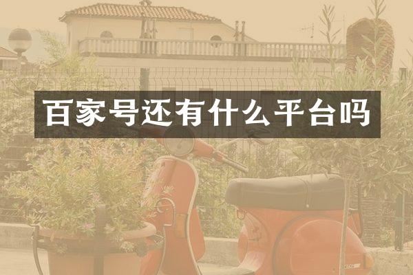 百家号还有什么平台吗
