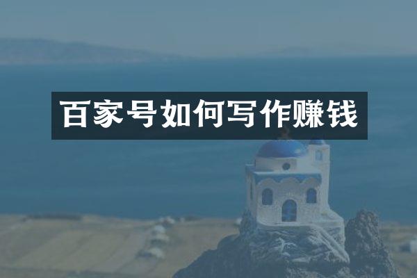 百家号如何写作赚钱