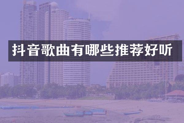 抖音歌曲有哪些推荐好听