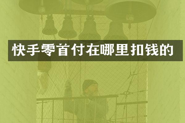 快手零首付在哪里扣钱的