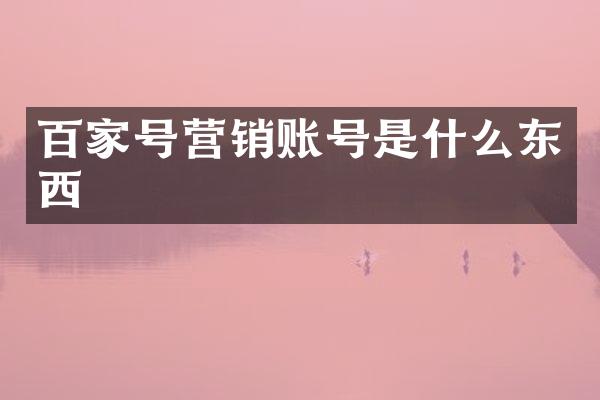 百家号营销账号是什么东西