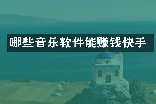 哪些音乐软件能赚钱快手