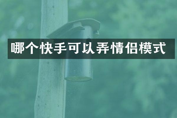 哪个快手可以弄情侣模式