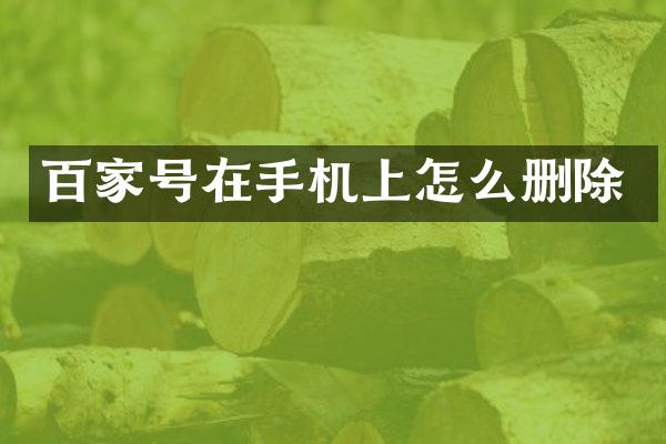 百家号在手机上怎么删除