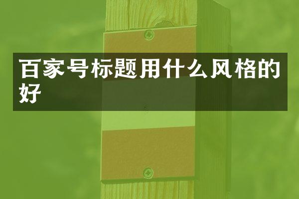百家号标题用什么风格的好