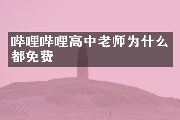 哔哩哔哩高中老师为什么都免费