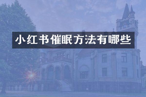 小红书催眠方法有哪些