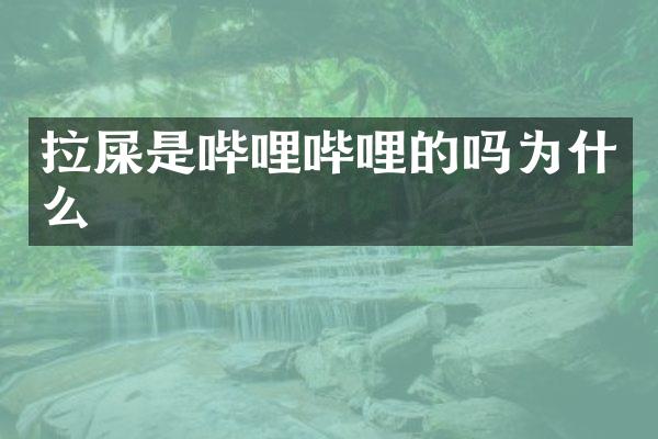 拉屎是哔哩哔哩的吗为什么