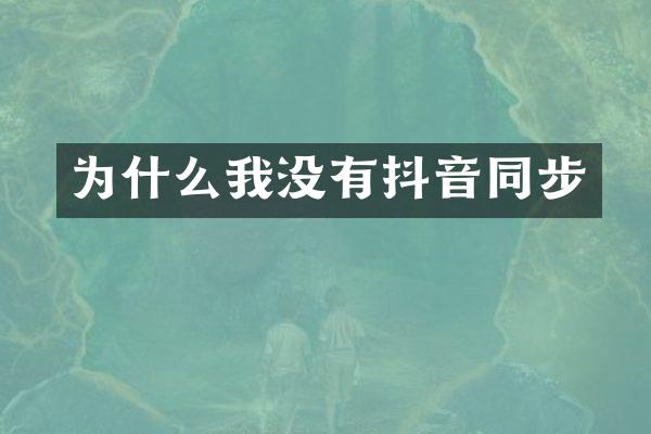为什么我没有抖音同步