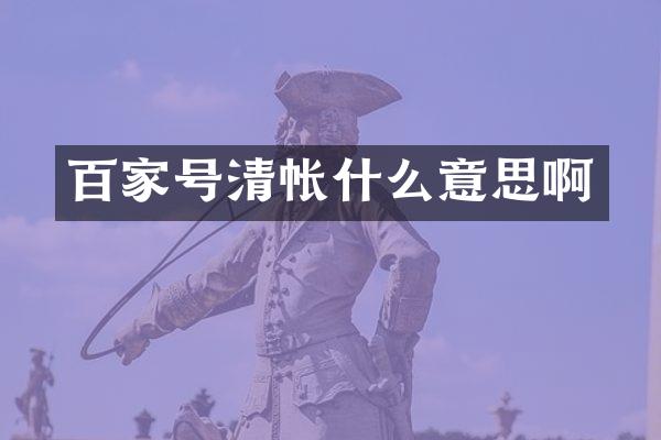 百家号清帐什么意思啊