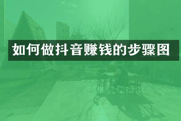 如何做抖音赚钱的步骤图