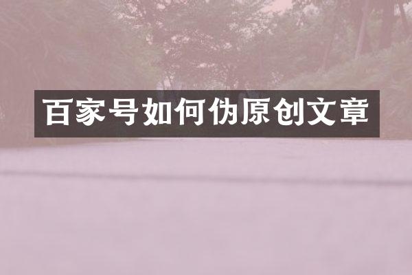 百家号如何伪原创文章