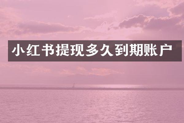 小红书提现多久到期账户