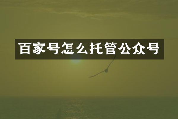 百家号怎么托管公众号