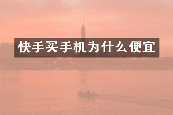 快手买手机为什么便宜