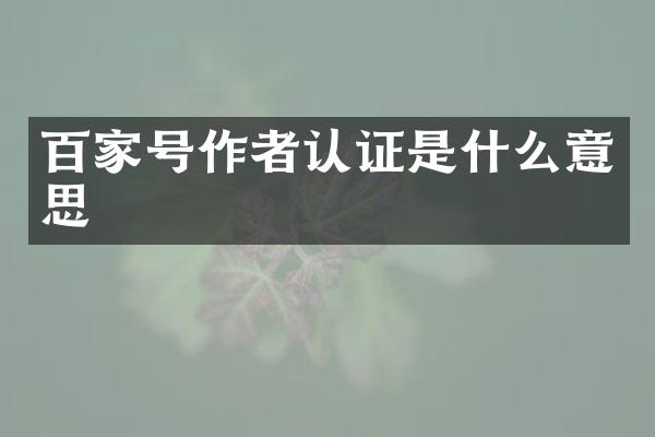 百家号作者认证是什么意思