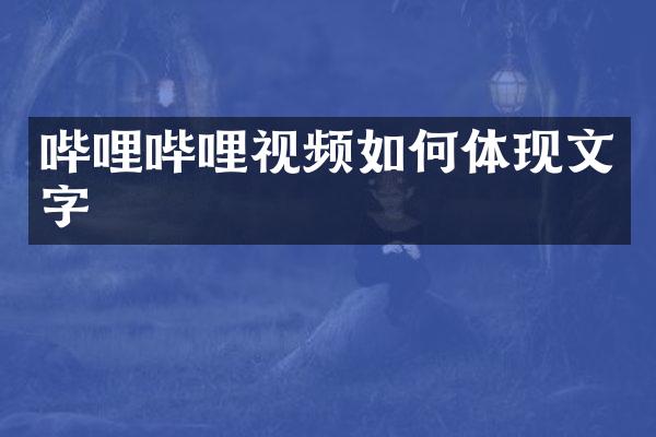哔哩哔哩视频如何体现文字