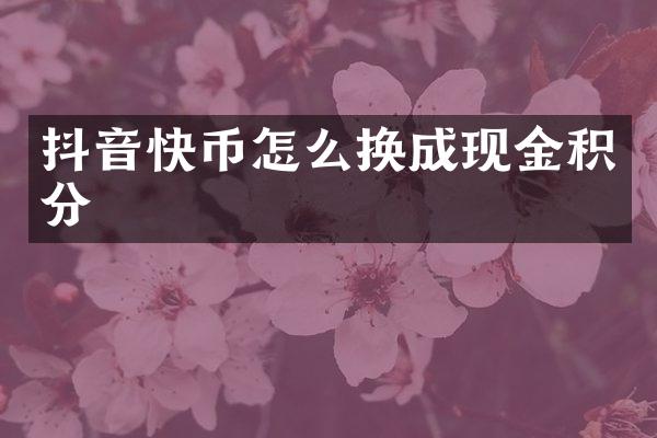 抖音快币怎么换成现金积分