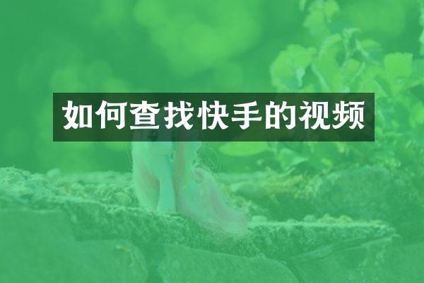 如何查找快手的视频