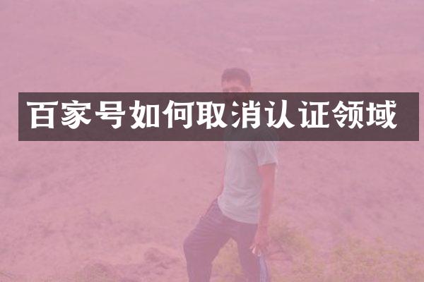 百家号如何取消认证领域