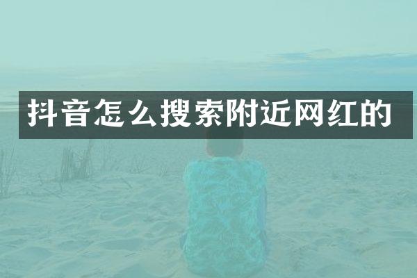 抖音怎么搜索附近网红的
