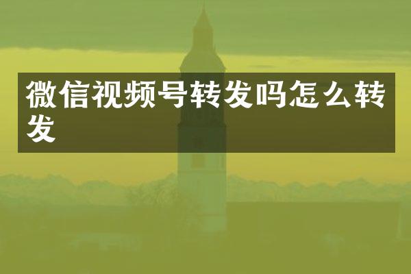微信视频号转发吗怎么转发