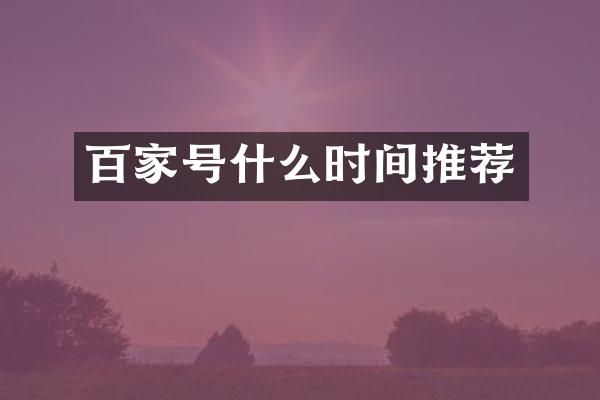 百家号什么时间推荐