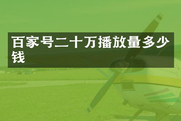 百家号二十万播放量多少钱