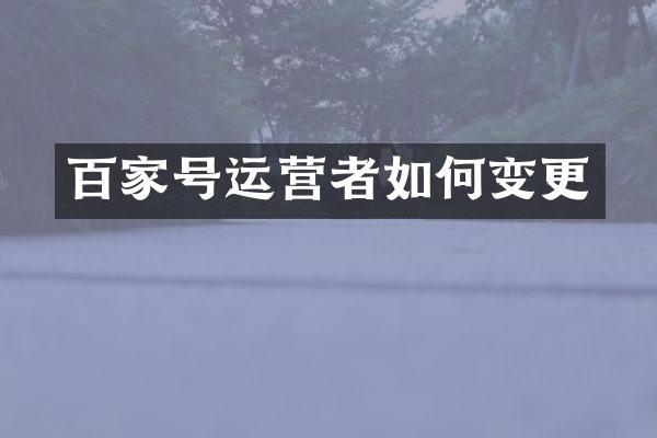 百家号运营者如何变更