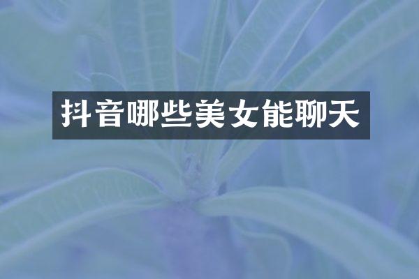 抖音哪些能聊天