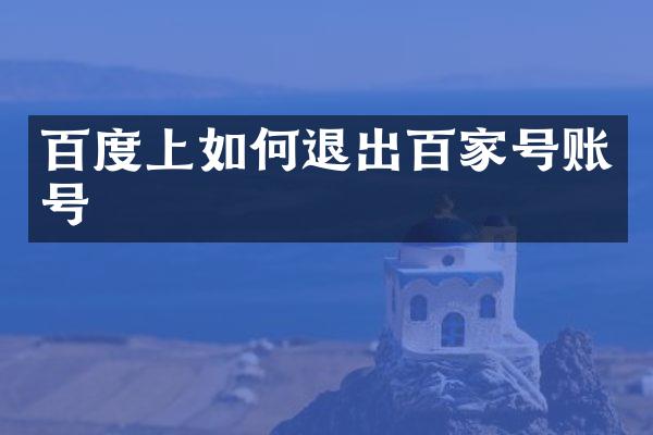 百度上如何退出百家号账号