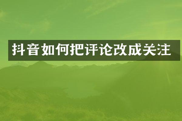抖音如何把评论改成关注