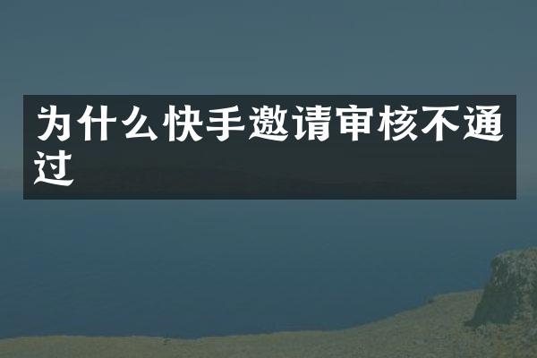 为什么快手邀请审核不通过